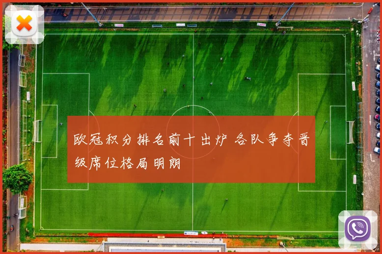 欧冠积分排名前十出炉 各队争夺晋级席位格局明朗