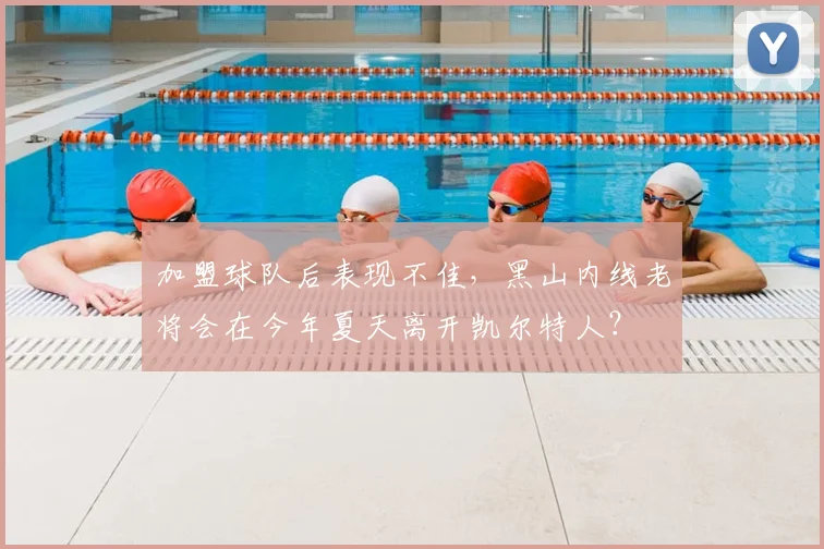 加盟球队后表现不佳，黑山内线老将会在今年夏天离开凯尔特人？