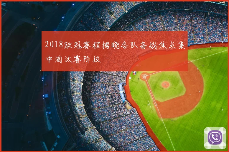 2018欧冠赛程揭晓各队备战焦点集中淘汰赛阶段
