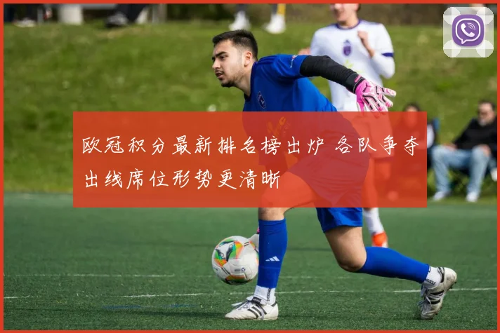 欧冠积分最新排名榜出炉 各队争夺出线席位形势更清晰