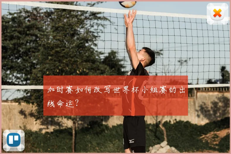 加时赛如何改写世界杯小组赛的出线命运？