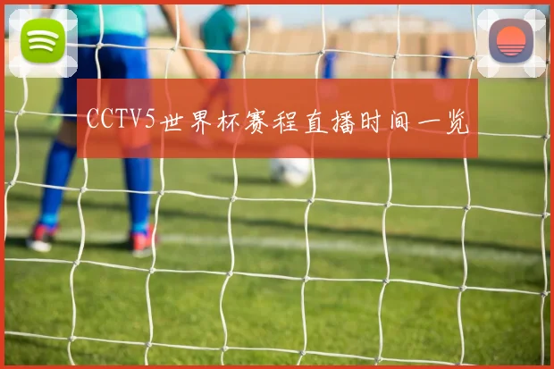 CCTV5世界杯赛程直播时间一览
