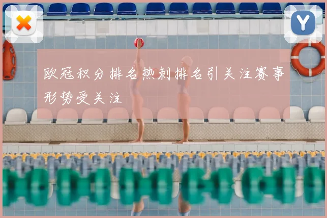 欧冠积分排名热刺排名引关注赛事形势受关注