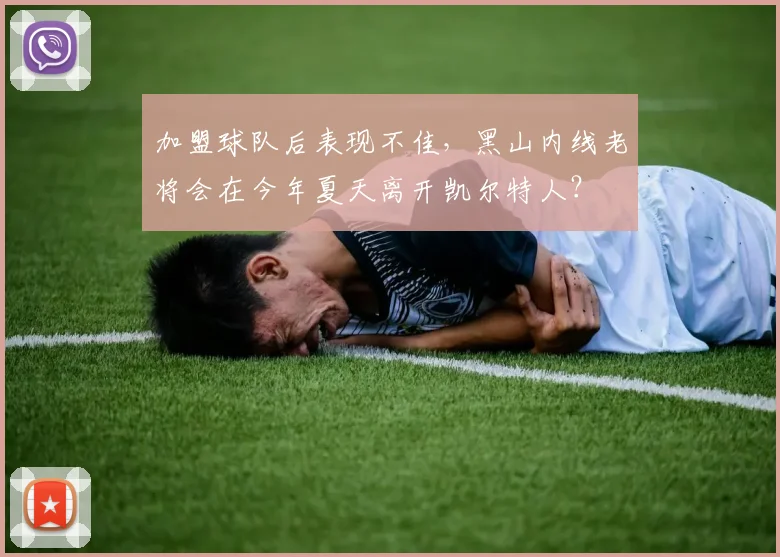 加盟球队后表现不佳，黑山内线老将会在今年夏天离开凯尔特人？