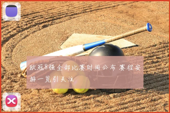 欧冠8强全部比赛时间公布 赛程安排一览引关注