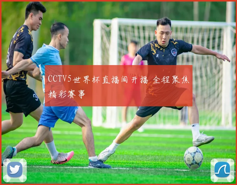 CCTV5世界杯直播间开播 全程聚焦精彩赛事