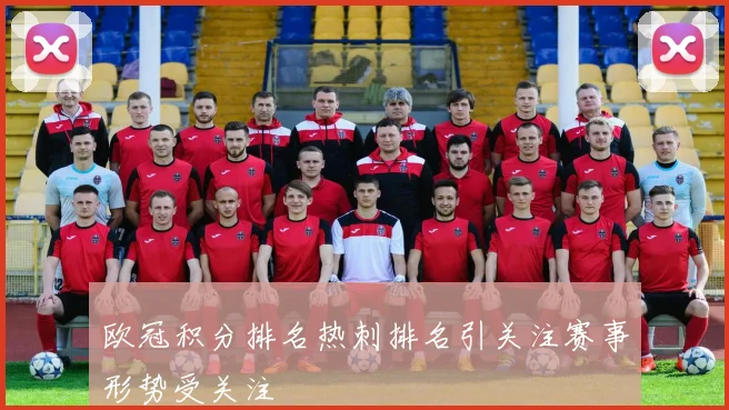 欧冠积分排名热刺排名引关注赛事形势受关注
