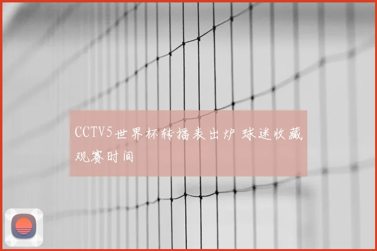 CCTV5世界杯转播表出炉 球迷收藏观赛时间