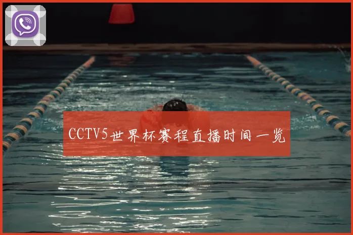 CCTV5世界杯赛程直播时间一览
