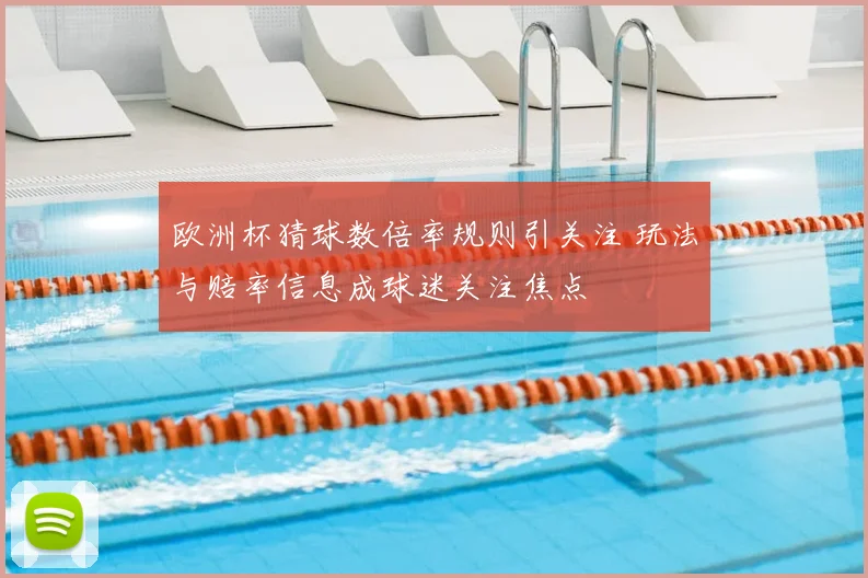 欧洲杯猜球数倍率规则引关注 玩法与赔率信息成球迷关注焦点