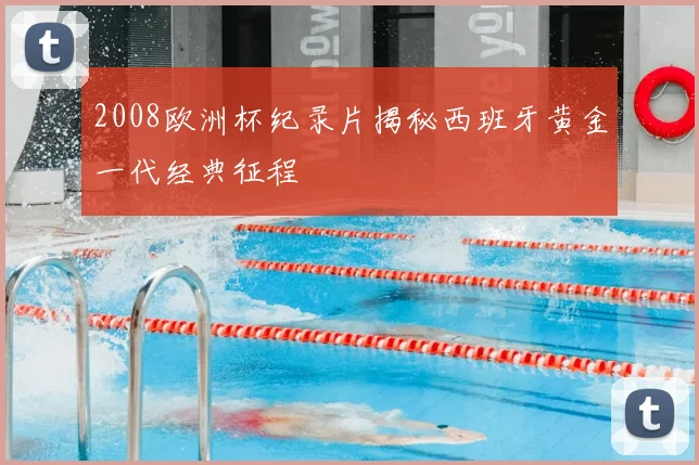 2008欧洲杯纪录片揭秘西班牙黄金一代经典征程
