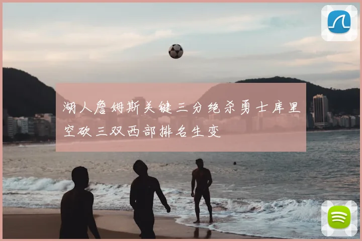 湖人詹姆斯关键三分绝杀勇士库里空砍三双西部排名生变