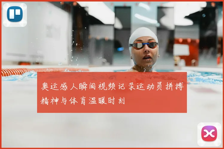 奥运感人瞬间视频记录运动员拼搏精神与体育温暖时刻