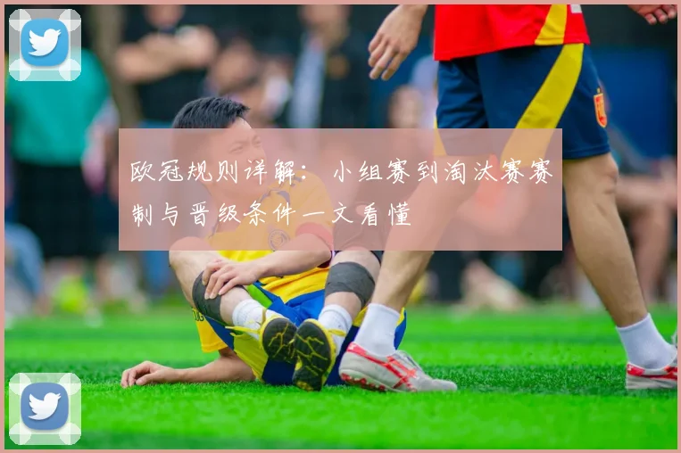 欧冠规则详解：小组赛到淘汰赛赛制与晋级条件一文看懂