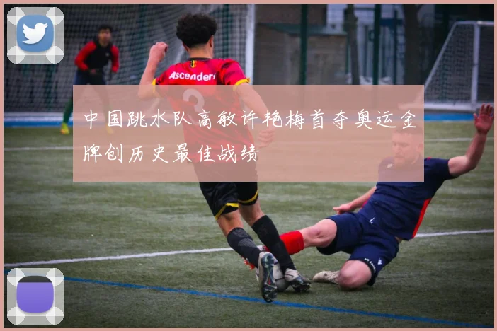 中国跳水队高敏许艳梅首夺奥运金牌创历史最佳战绩