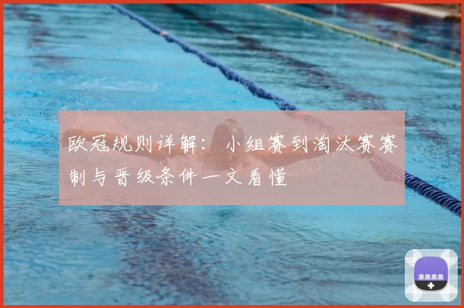 欧冠规则详解：小组赛到淘汰赛赛制与晋级条件一文看懂
