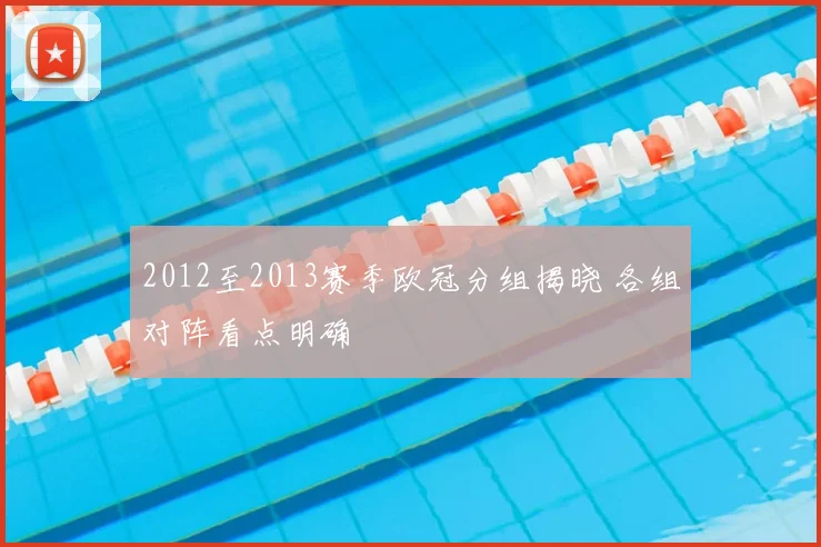 2012至2013赛季欧冠分组揭晓 各组对阵看点明确
