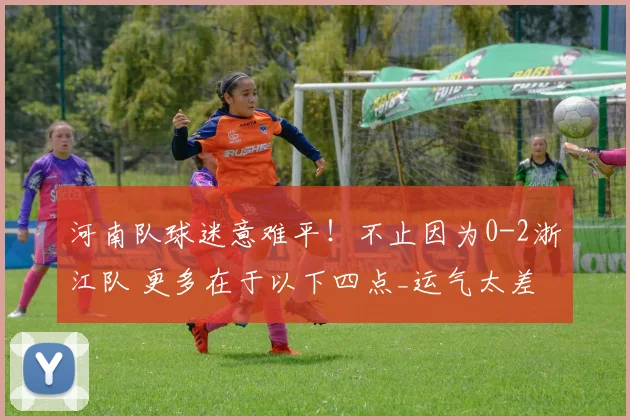 河南队球迷意难平！不止因为0-2浙江队 更多在于以下四点_运气太差