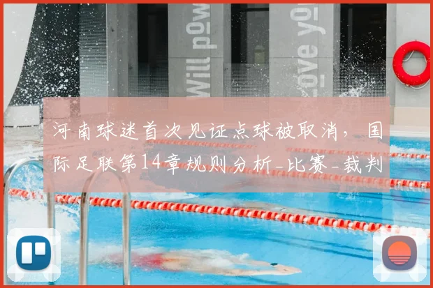 河南球迷首次见证点球被取消,国际足联第14章规则分析_比赛_裁判_对手