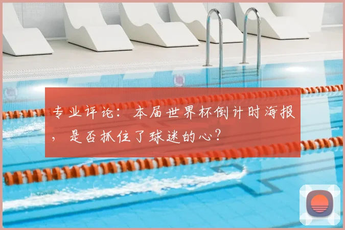 专业评论：本届世界杯倒计时海报，是否抓住了球迷的心？