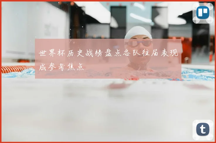 世界杯历史战绩盘点各队往届表现成参考焦点