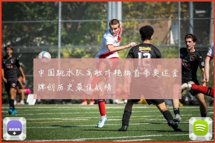 中国跳水队高敏许艳梅首夺奥运金牌创历史最佳战绩