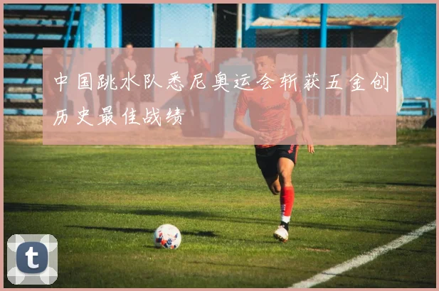 中国跳水队悉尼奥运会斩获五金创历史最佳战绩