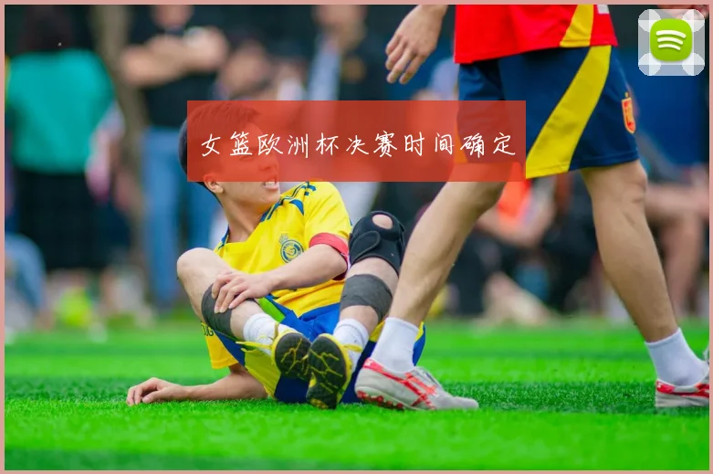 女篮欧洲杯决赛时间确定