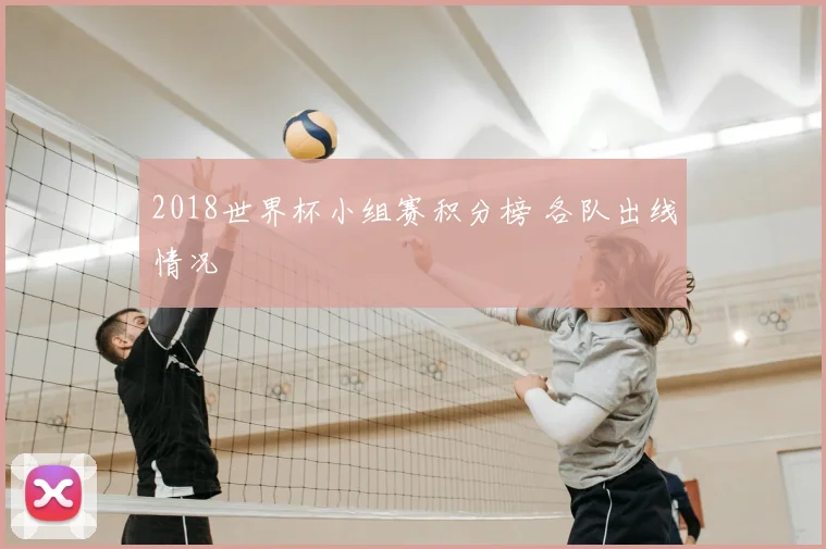 2018世界杯小组赛积分榜 各队出线情况