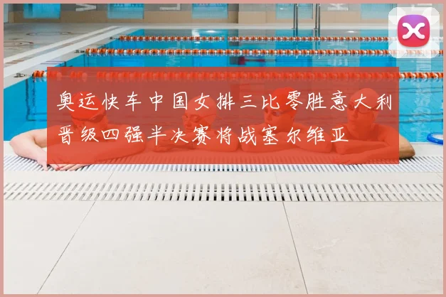 奥运快车中国女排三比零胜意大利晋级四强半决赛将战塞尔维亚