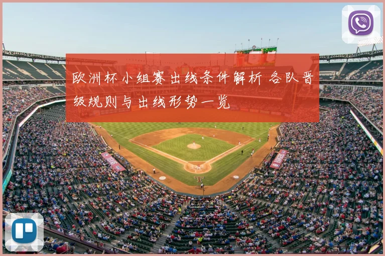 欧洲杯小组赛出线条件解析 各队晋级规则与出线形势一览