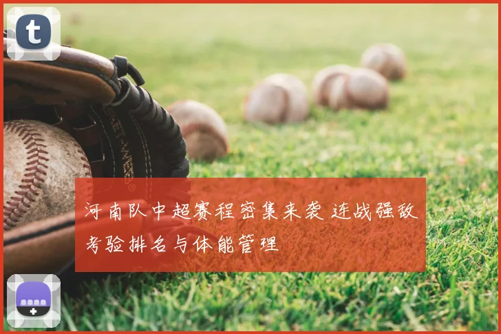 河南队中超赛程密集来袭 连战强敌考验排名与体能管理