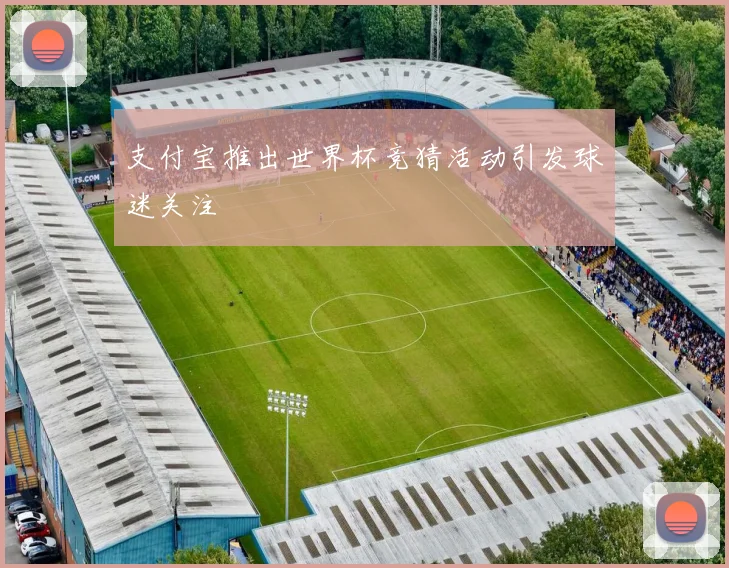 支付宝推出世界杯竞猜活动引发球迷关注