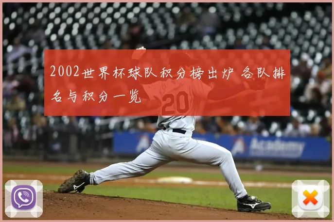 2002世界杯球队积分榜出炉 各队排名与积分一览