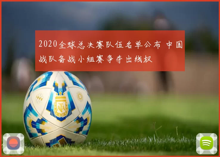 2020全球总决赛队伍名单公布 中国战队备战小组赛争夺出线权