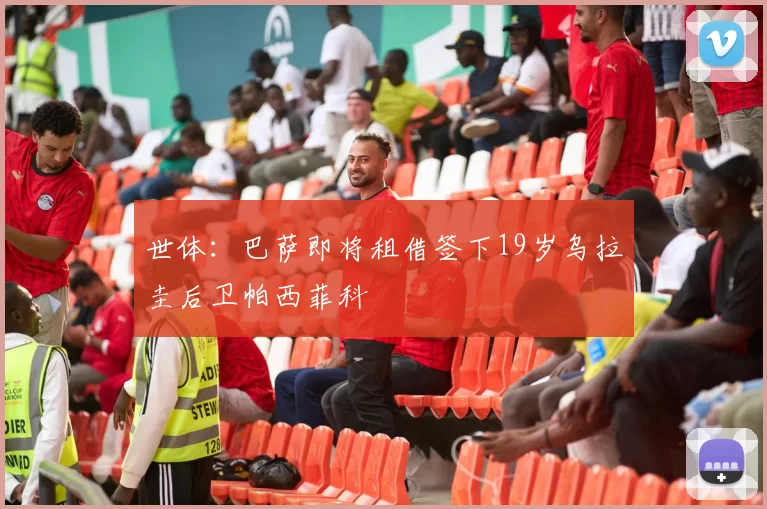 世体：巴萨即将租借签下19岁乌拉圭后卫帕西菲科