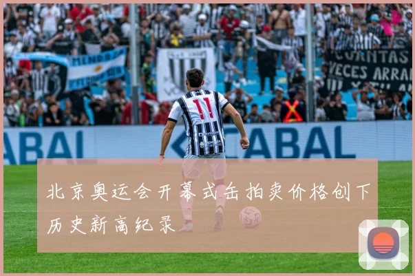 北京奥运会开幕式缶拍卖价格创下历史新高纪录