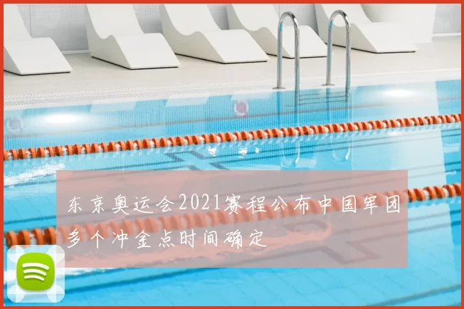 东京奥运会2021赛程公布中国军团多个冲金点时间确定