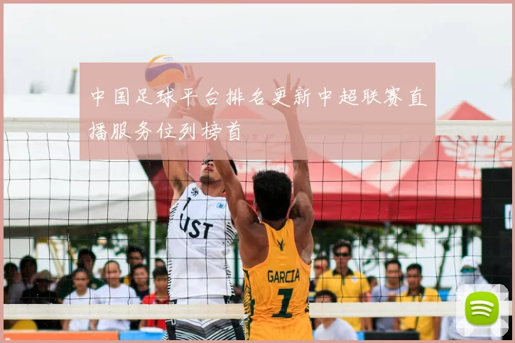 中国足球平台排名更新中超联赛直播服务位列榜首