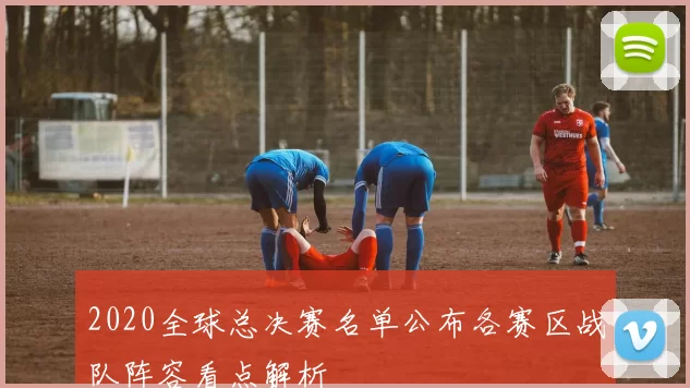 2020全球总决赛名单公布各赛区战队阵容看点解析