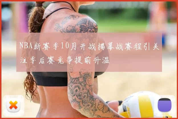 NBA新赛季10月开战揭幕战赛程引关注季后赛竞争提前升温