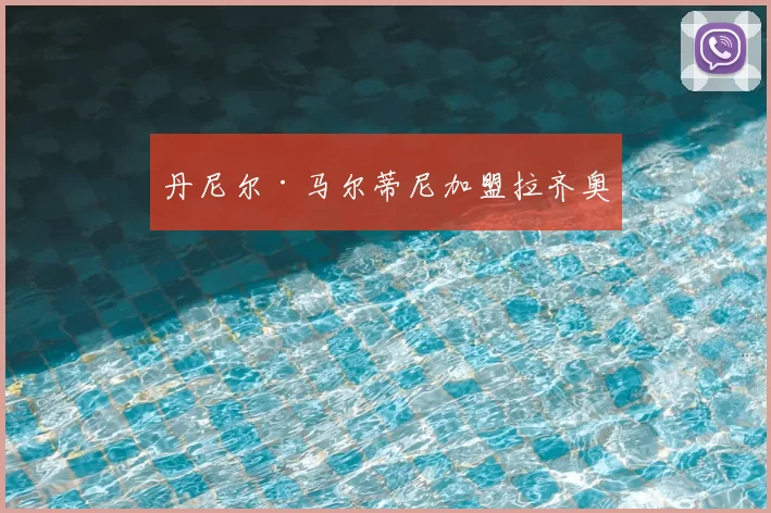 丹尼尔·马尔蒂尼加盟拉齐奥