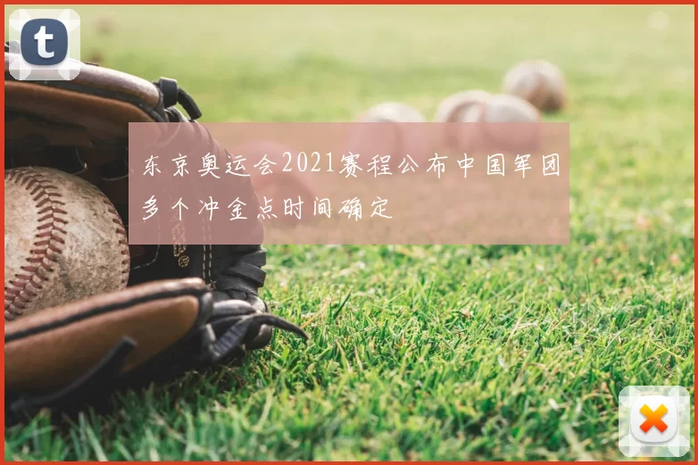 东京奥运会2021赛程公布中国军团多个冲金点时间确定