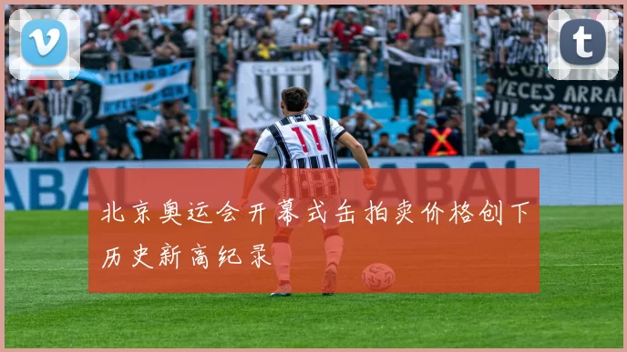 北京奥运会开幕式缶拍卖价格创下历史新高纪录