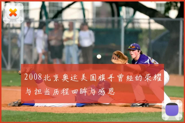 2008北京奥运美国旗手曾经的荣耀与担当历程回眸与感恩