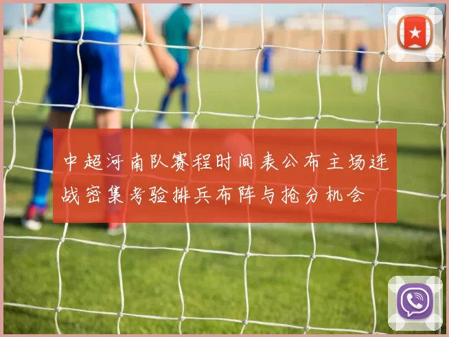 中超河南队赛程时间表公布主场连战密集考验排兵布阵与抢分机会