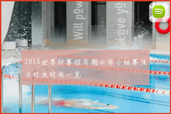 2018世界杯赛程日期公布小组赛焦点对决时间一览