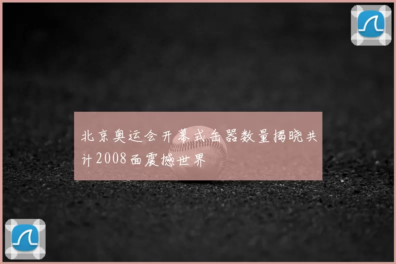 北京奥运会开幕式缶器数量揭晓共计2008面震撼世界