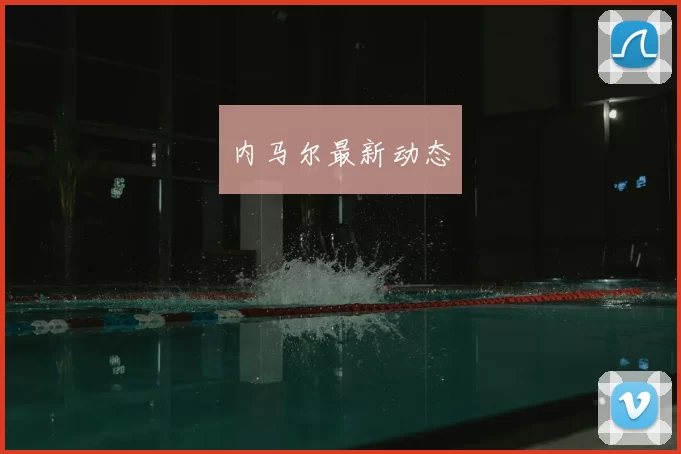 内马尔最新动态