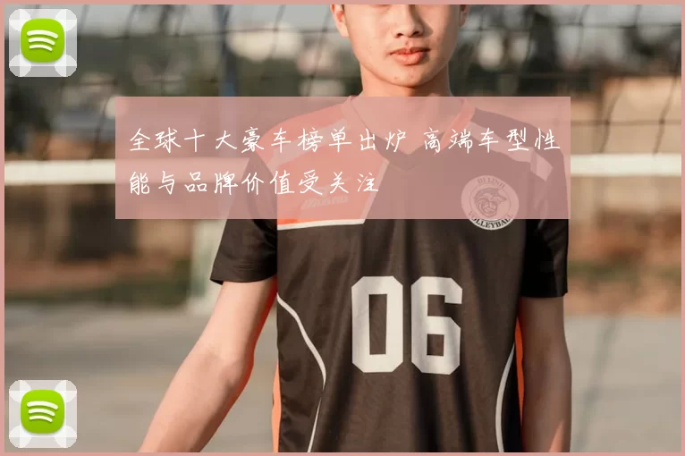 全球十大豪车榜单出炉 高端车型性能与品牌价值受关注